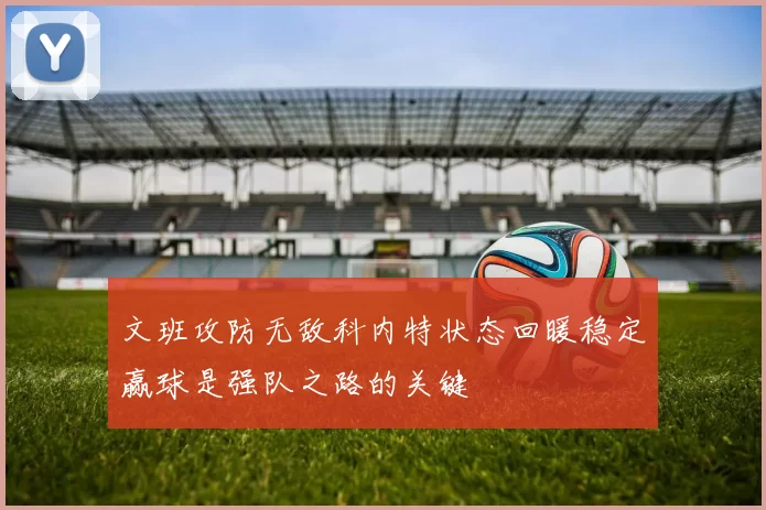文班攻防无敌科内特状态回暖稳定赢球是强队之路的关键