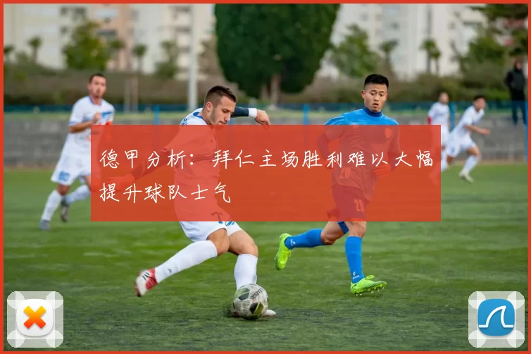 德甲分析：拜仁主场胜利难以大幅提升球队士气