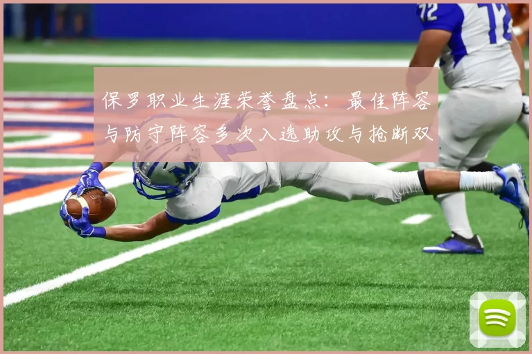 保罗职业生涯荣誉盘点：最佳阵容与防守阵容多次入选助攻与抢断双王之路
