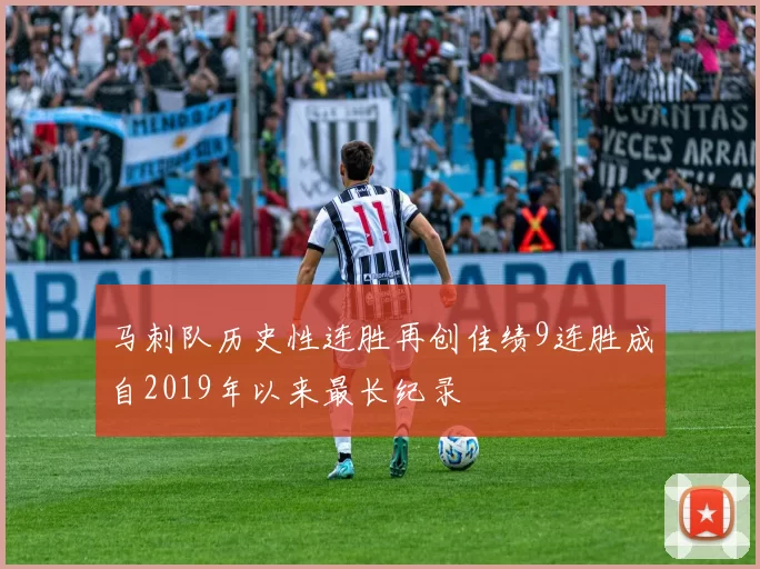 马刺队历史性连胜再创佳绩9连胜成自2019年以来最长纪录