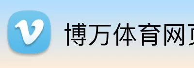 博万体育网页版 Logo